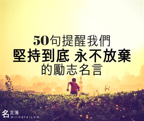 勵志|100句自我激勵的勵志名言